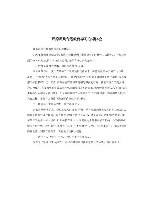 师德师风专题教育学习心得体会.docx
