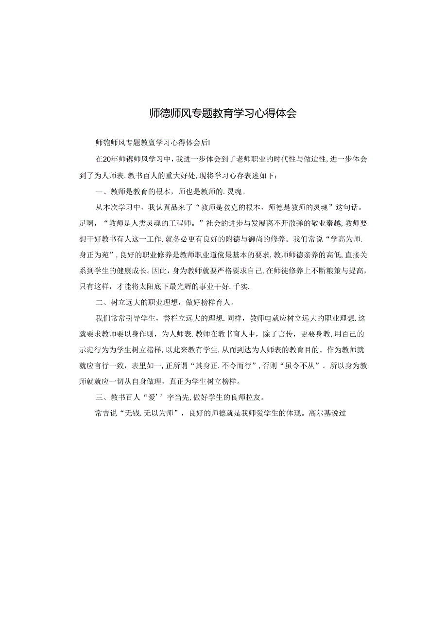 师德师风专题教育学习心得体会.docx_第1页