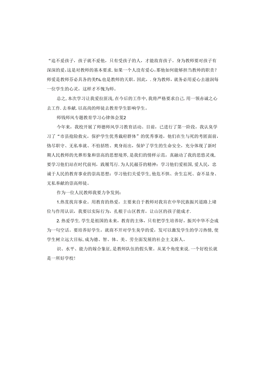 师德师风专题教育学习心得体会.docx_第2页