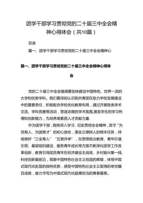 团学干部学习贯彻党的二十三中全会精神心得体会10篇（详细版）.docx