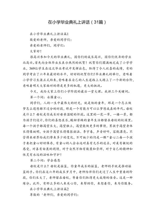 在小学毕业典礼上讲话（31篇）.docx