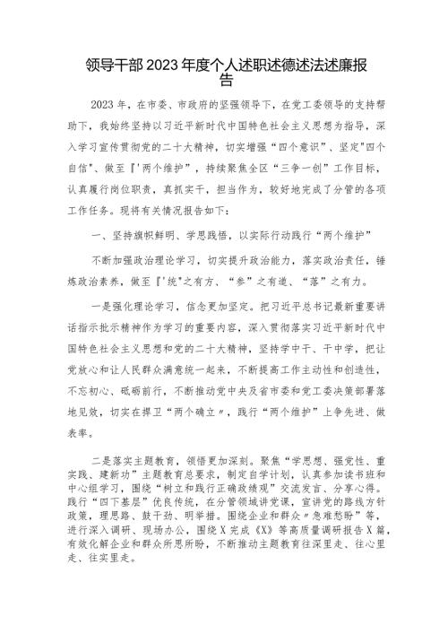 2023个人述职述德述法述廉报告3400字.docx