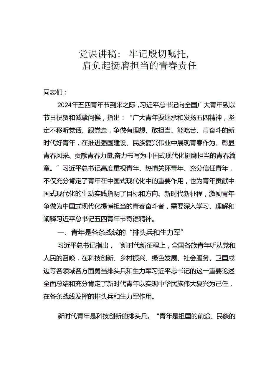 党课讲稿：牢记殷切嘱托肩负起挺膺担当的青责任.docx_第1页