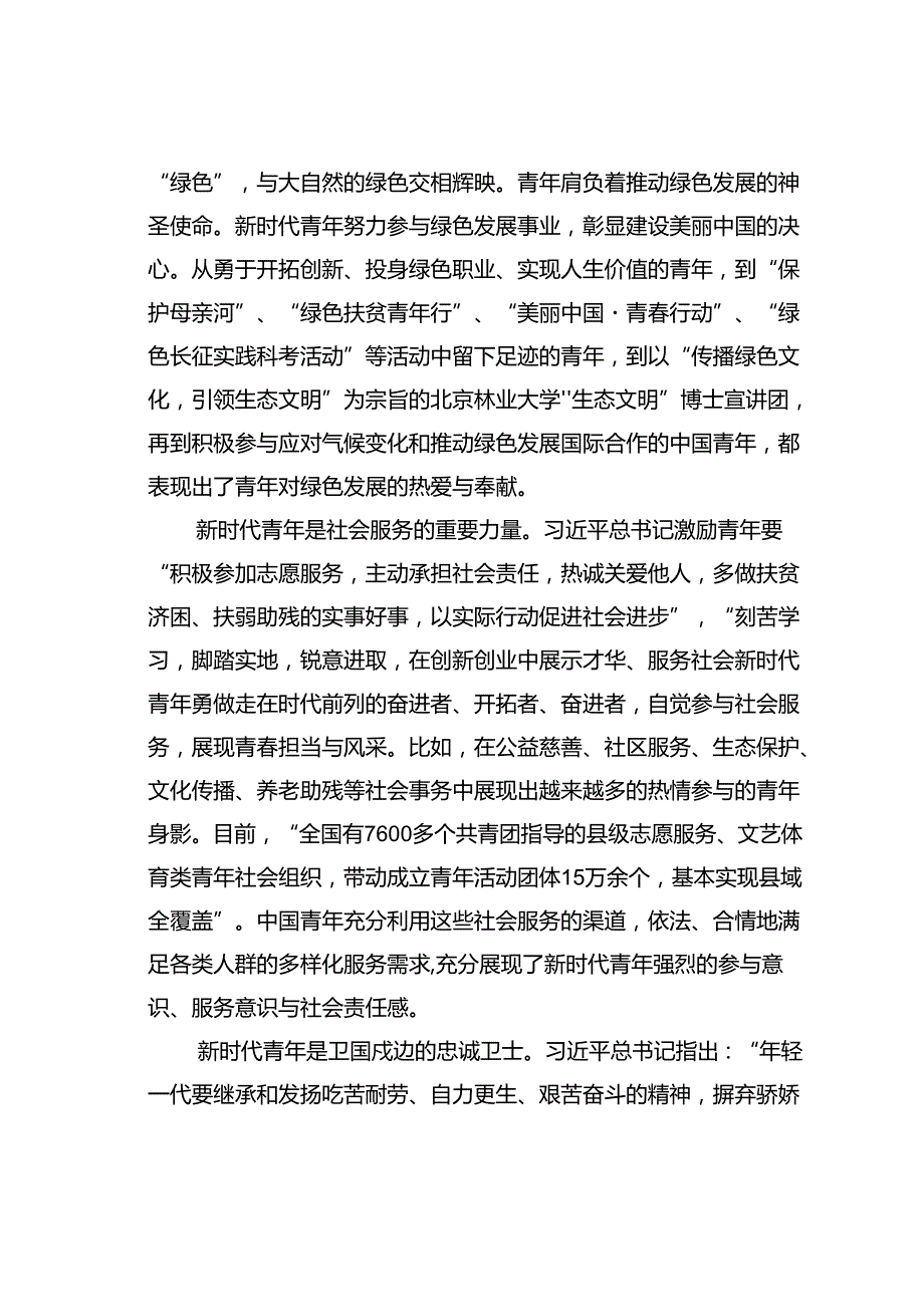 党课讲稿：牢记殷切嘱托肩负起挺膺担当的青责任.docx_第3页
