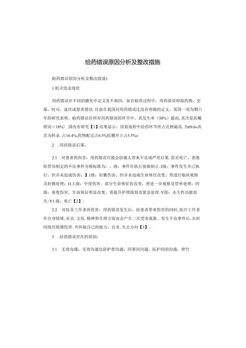 给药错误原因分析及整改措施.docx