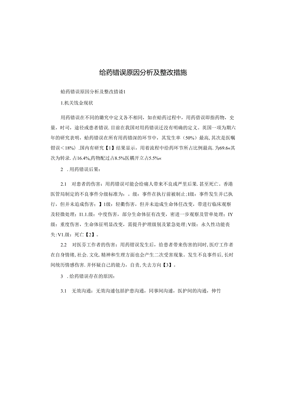 给药错误原因分析及整改措施.docx_第1页