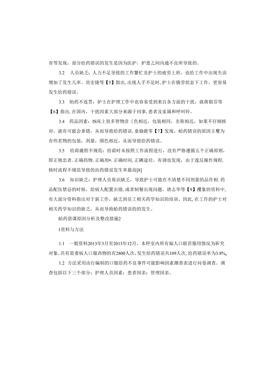 给药错误原因分析及整改措施.docx_第2页