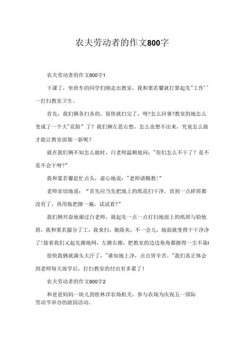 农民劳动者的作文800字.docx
