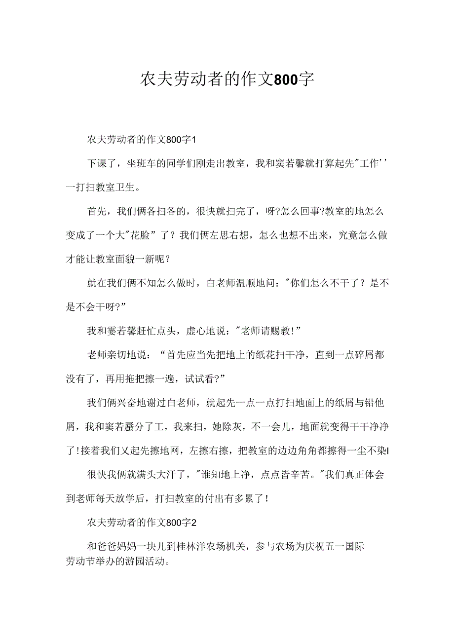 农民劳动者的作文800字.docx_第1页