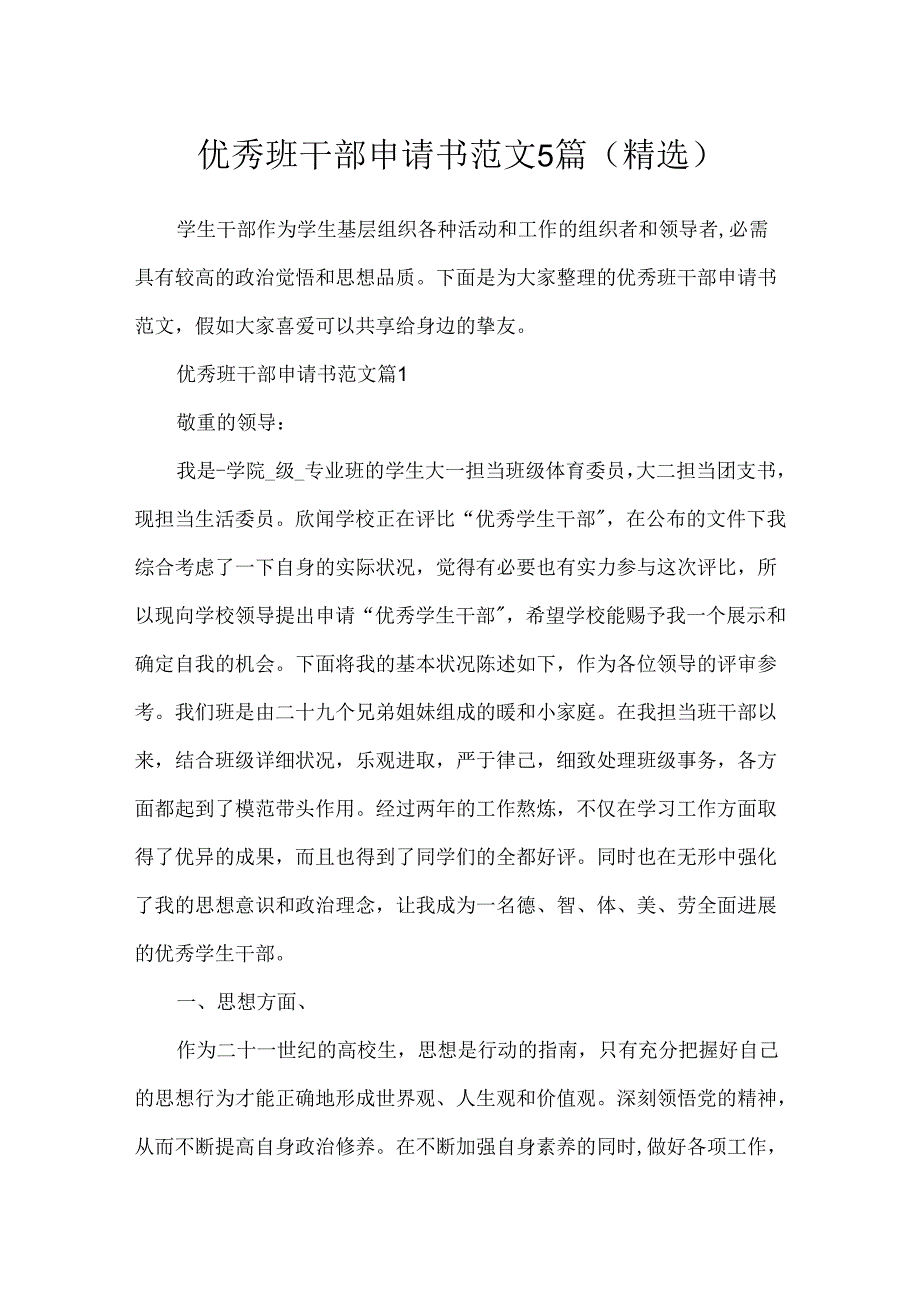 优秀班干部申请书范文5篇(精选).docx_第1页