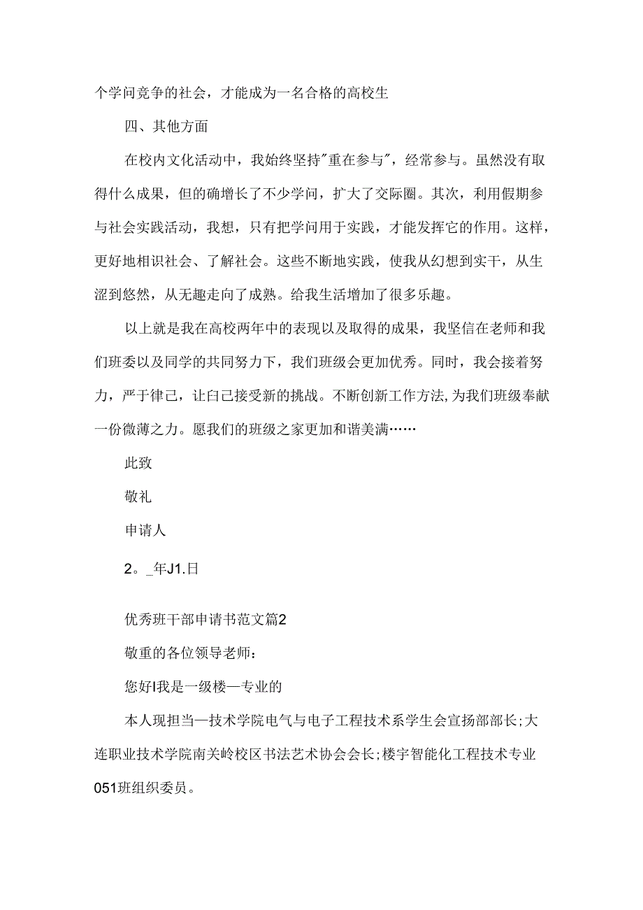 优秀班干部申请书范文5篇(精选).docx_第3页