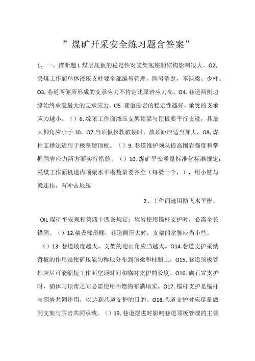 煤矿开采安全练习题含答案.docx
