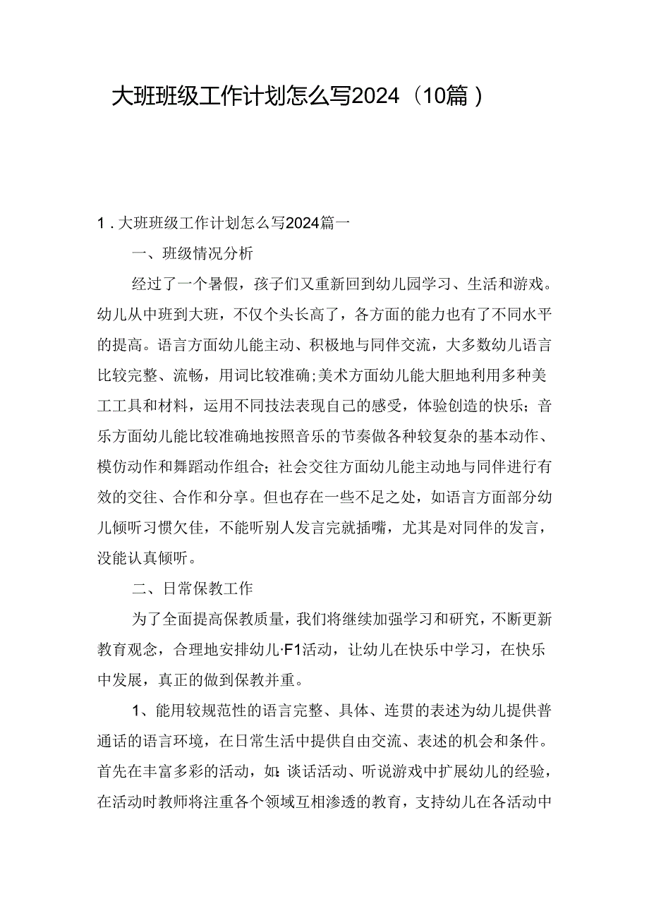 大班班级工作计划怎么写2024（10篇）.docx_第1页