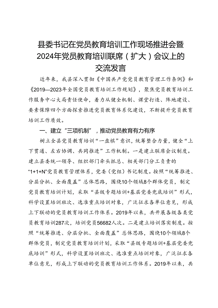 县委书记在党员教育培训工作现场推进会暨2024年党员教育培训联席(扩大)会议上的交流发言.docx_第1页