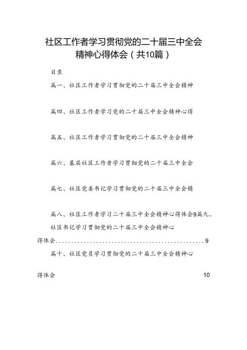 社区工作者学习贯彻党的二十三中全会精神心得体会10篇（最新版）.docx