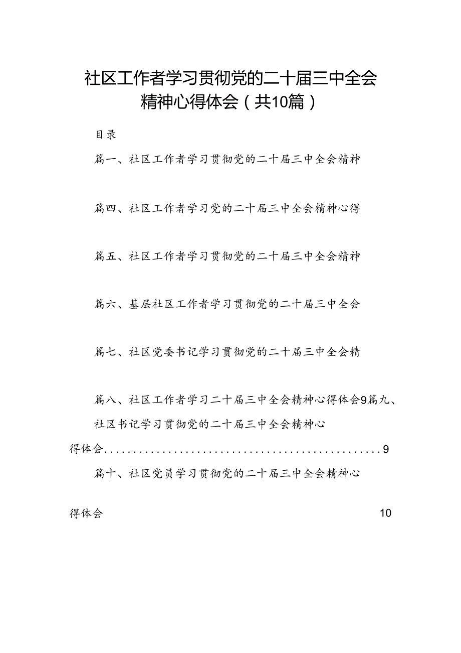社区工作者学习贯彻党的二十三中全会精神心得体会10篇（最新版）.docx_第1页