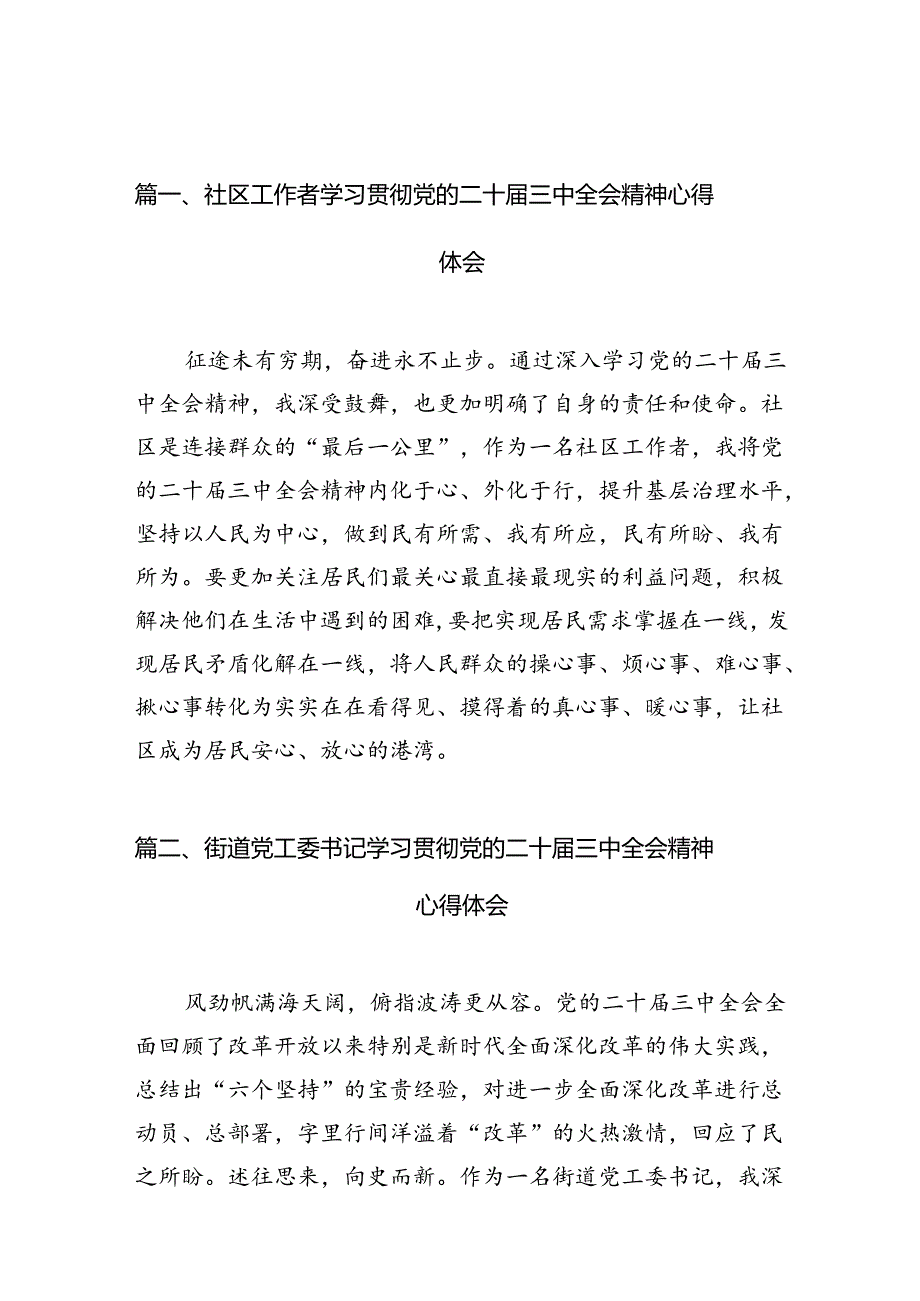 社区工作者学习贯彻党的二十三中全会精神心得体会10篇（最新版）.docx_第2页