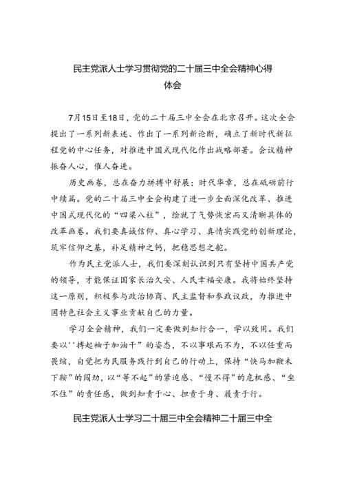 民主党派人士学习贯彻党的二十三中全会精神心得体会（共8篇）.docx