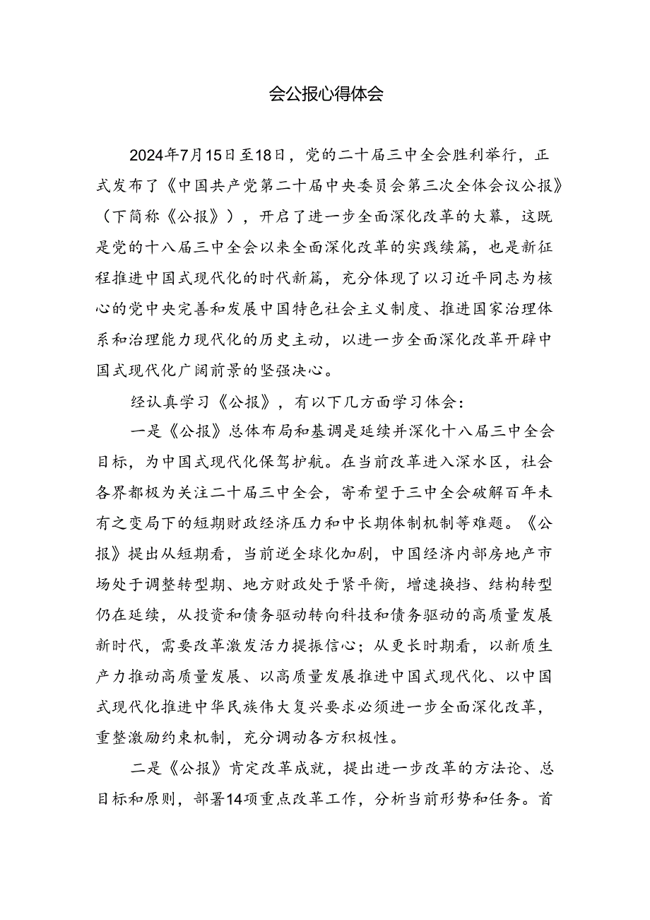 民主党派人士学习贯彻党的二十三中全会精神心得体会（共8篇）.docx_第2页
