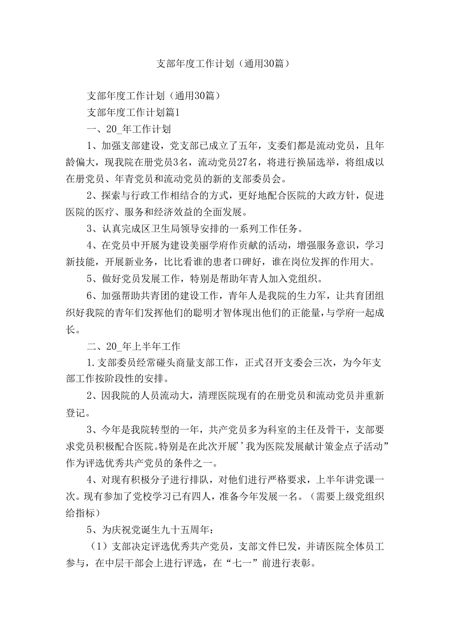 支部工作计划（通用30篇）.docx_第1页