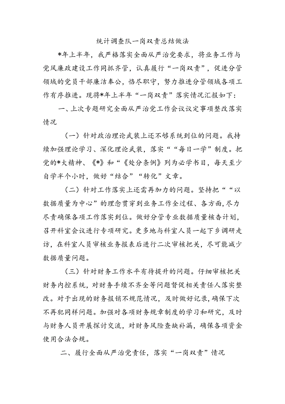 统计调查队一岗双责总结做法.docx_第1页