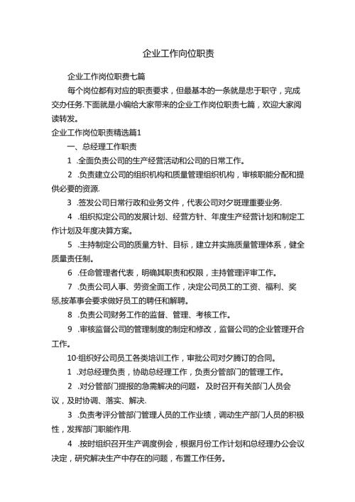企业工作岗位职责.docx