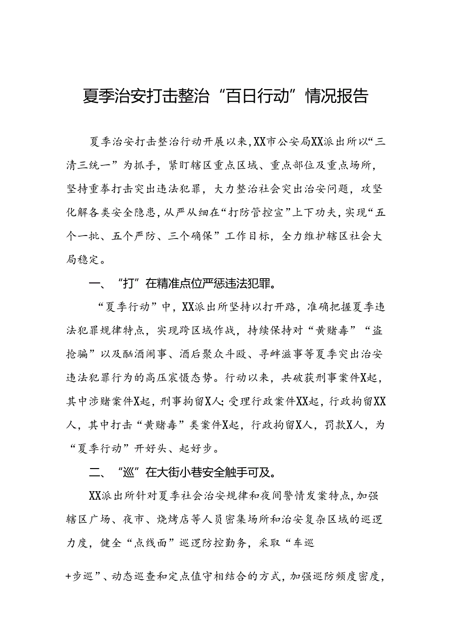 派出所2024年“夏季行动”工作总结报告6篇.docx_第1页