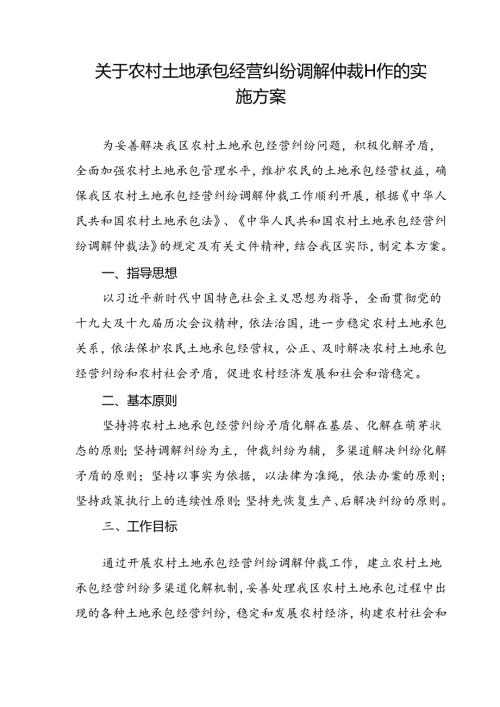 关于农村土地承包经营纠纷调解仲裁工作的实施方案.docx