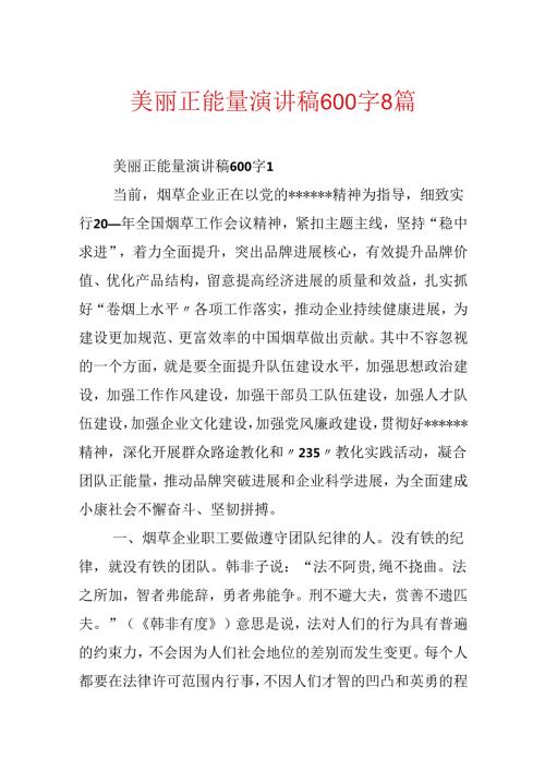 优美正能量演讲稿600字8篇.docx