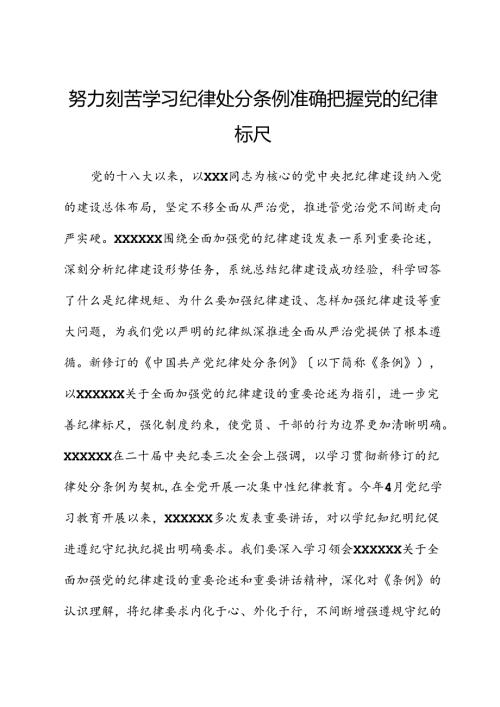 认真学习纪律处分条例 准确把握党的纪律标尺.docx