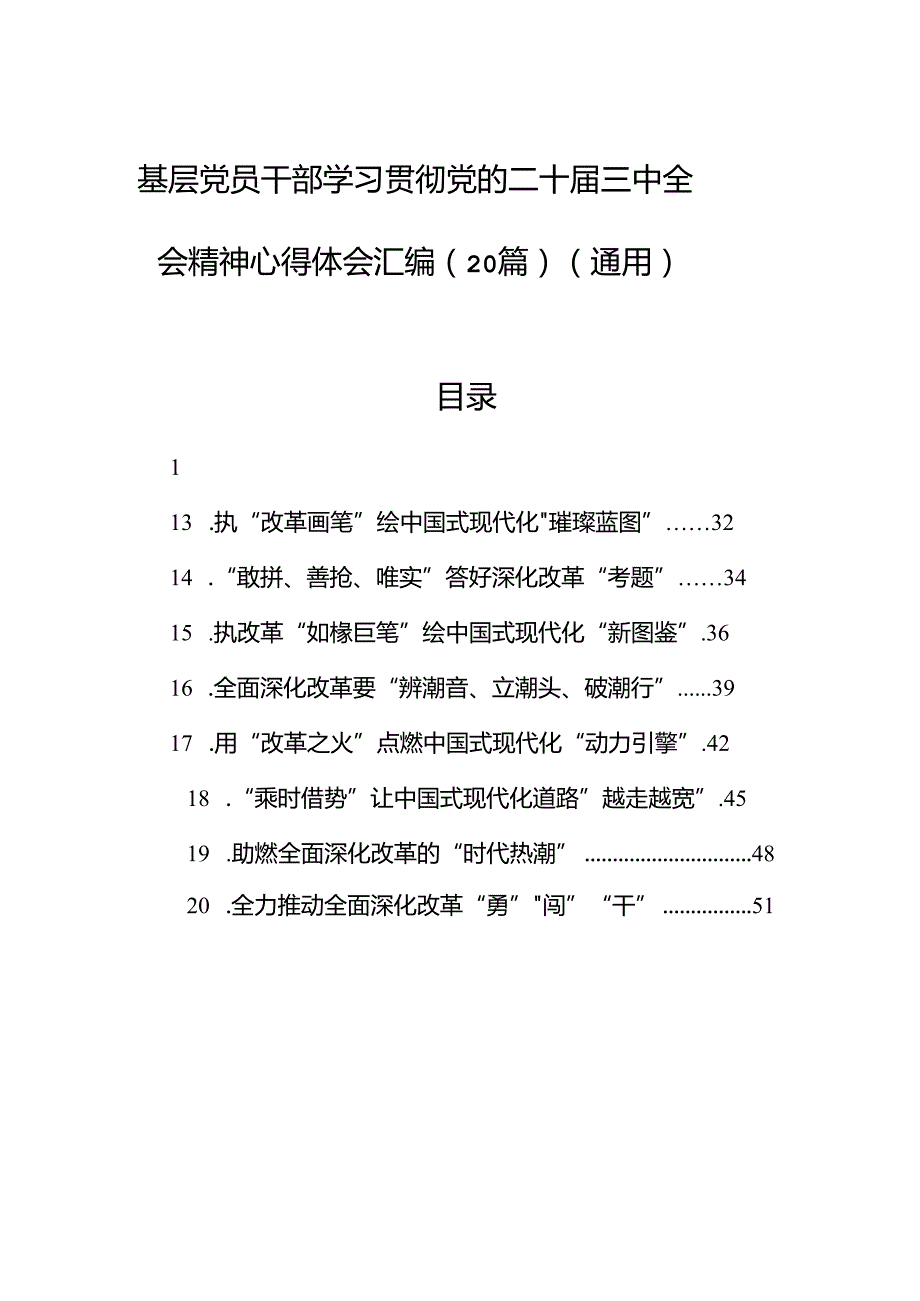基层党员干部学习贯彻党的二十三中全会精神心得体会汇编（20篇）（通用）.docx_第1页