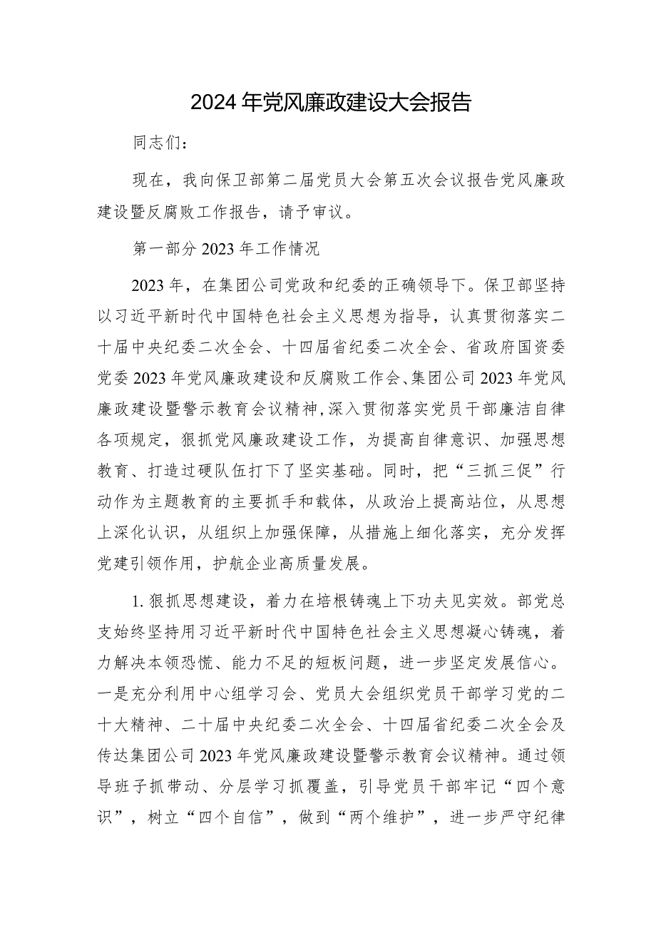 2024年党风廉政建设大会工作报告6400字（2023年总结、2024年计划党员大会）.docx_第1页