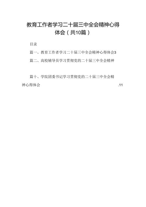教育工作者学习二十三中全会精神心得体会10篇（精选）.docx
