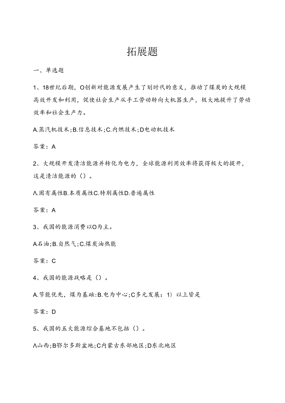全球能源互联网题库拓展题.docx_第1页