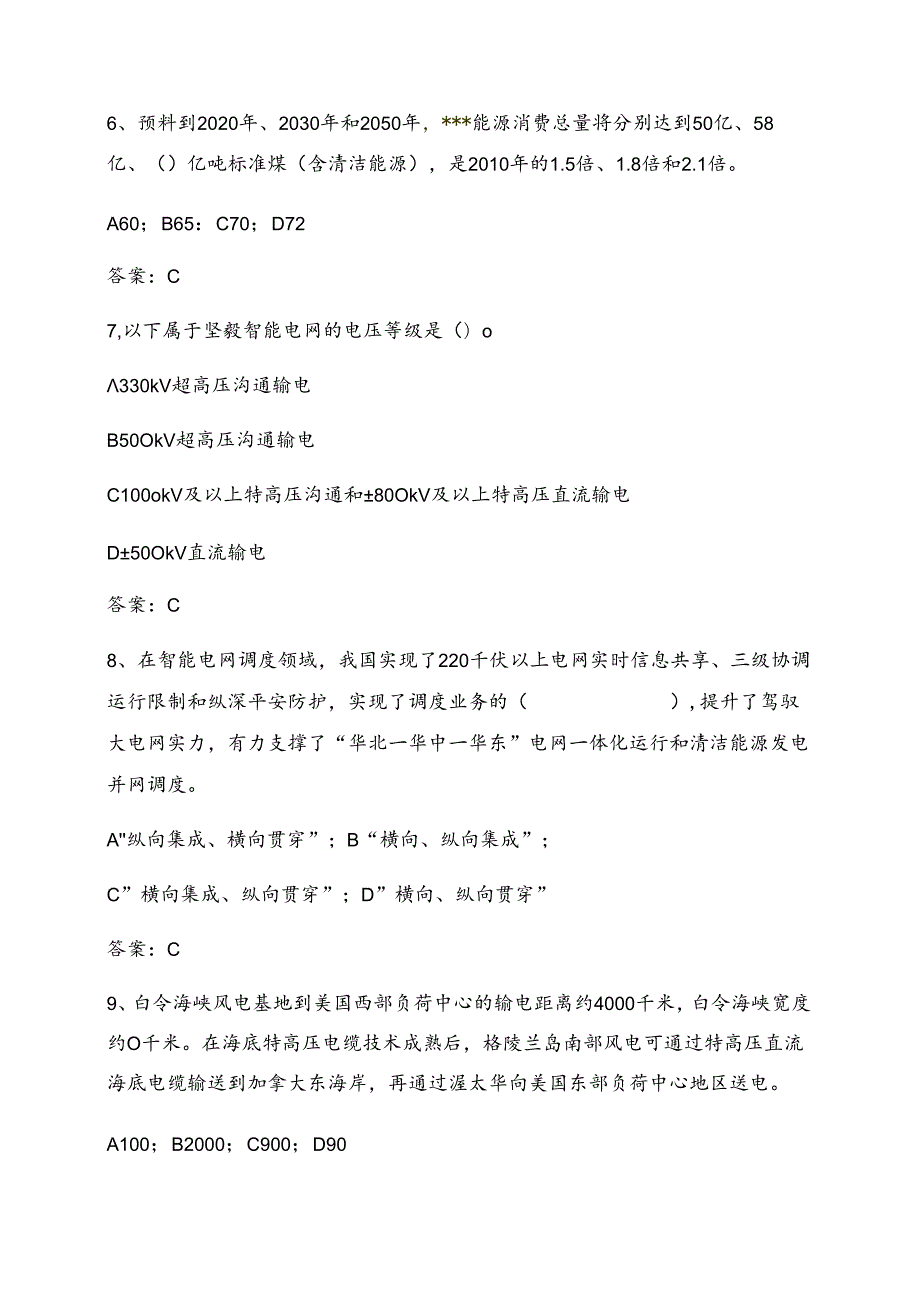 全球能源互联网题库拓展题.docx_第2页
