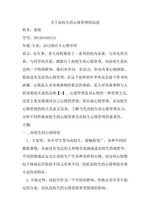 关于大学生的情绪管理的综述.docx