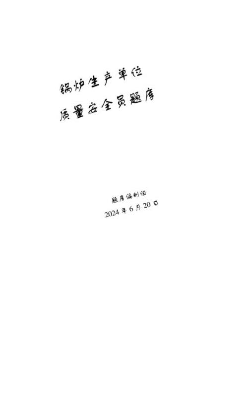 锅炉、气瓶、压力管道和容器生产单位质量安全员特种设备考试题库.docx
