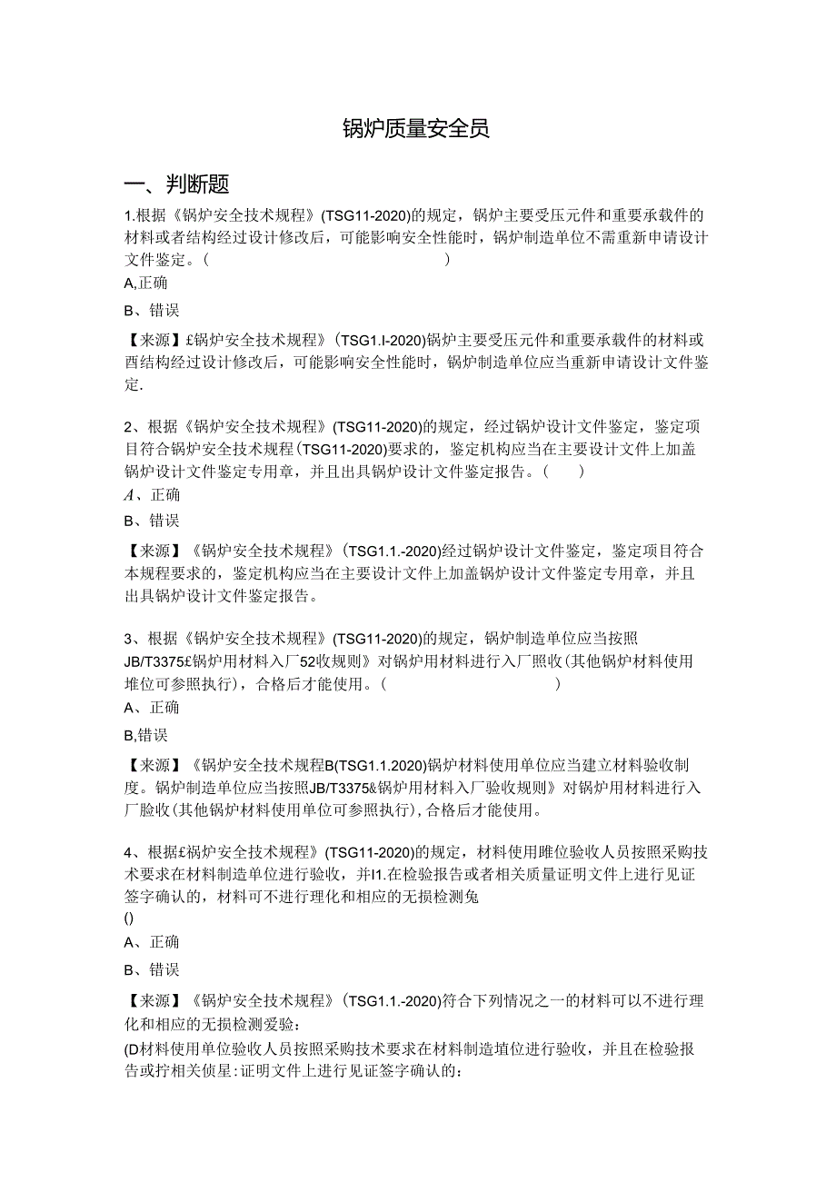 锅炉、气瓶、压力管道和容器生产单位质量安全员特种设备考试题库.docx_第2页