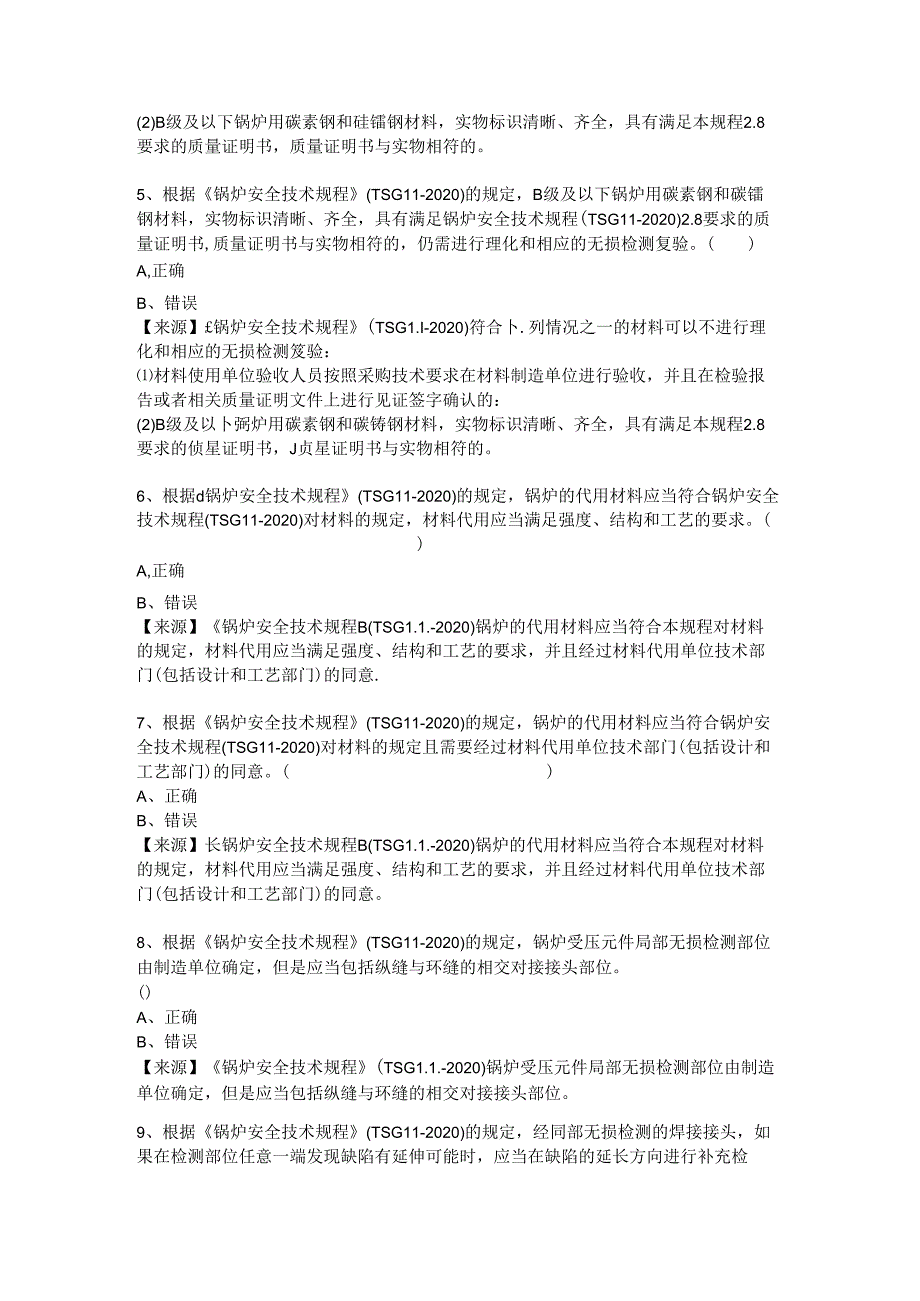 锅炉、气瓶、压力管道和容器生产单位质量安全员特种设备考试题库.docx_第3页