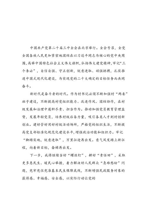 学习领会党的二十三中全会精神心得体会精品25篇.docx