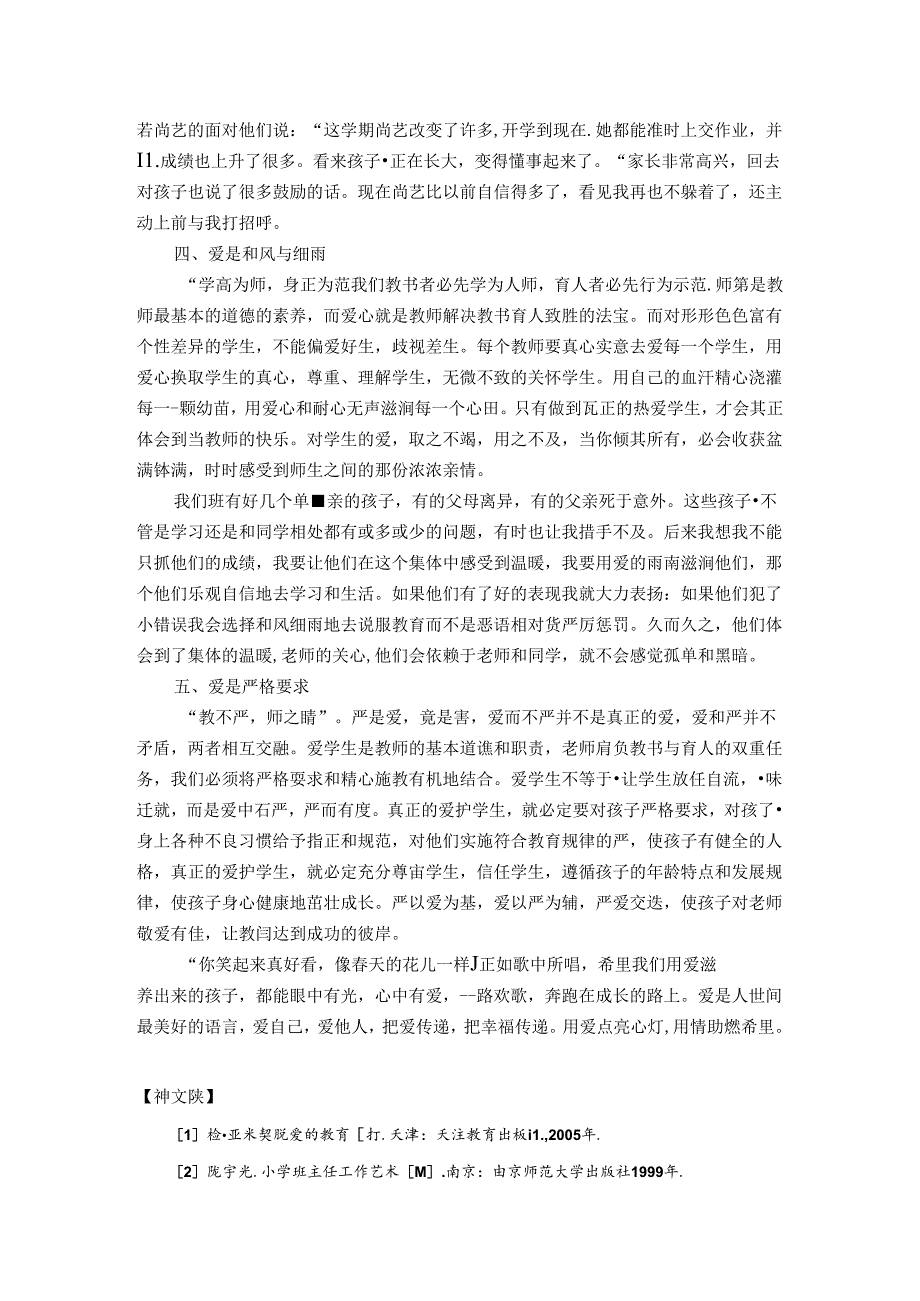 用“爱”护航从“心”开始——陶行知“爱满天下”思想的教育启示 论文.docx_第3页