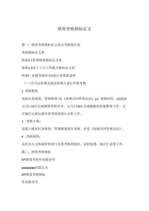 绩效考核指标定义82M.docx