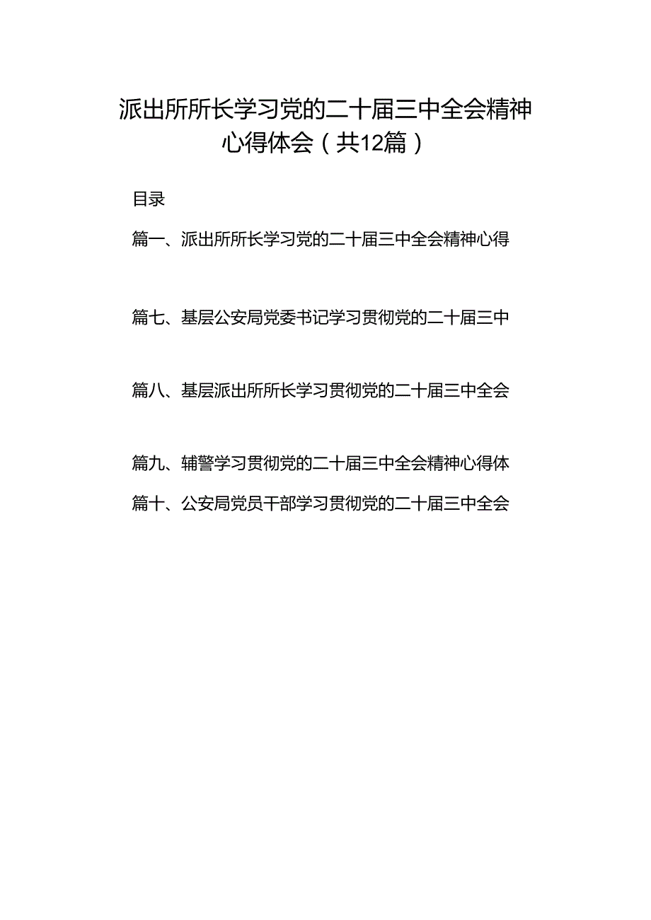 派出所所长学习党的二十三中全会精神心得体会(12篇集合).docx_第1页