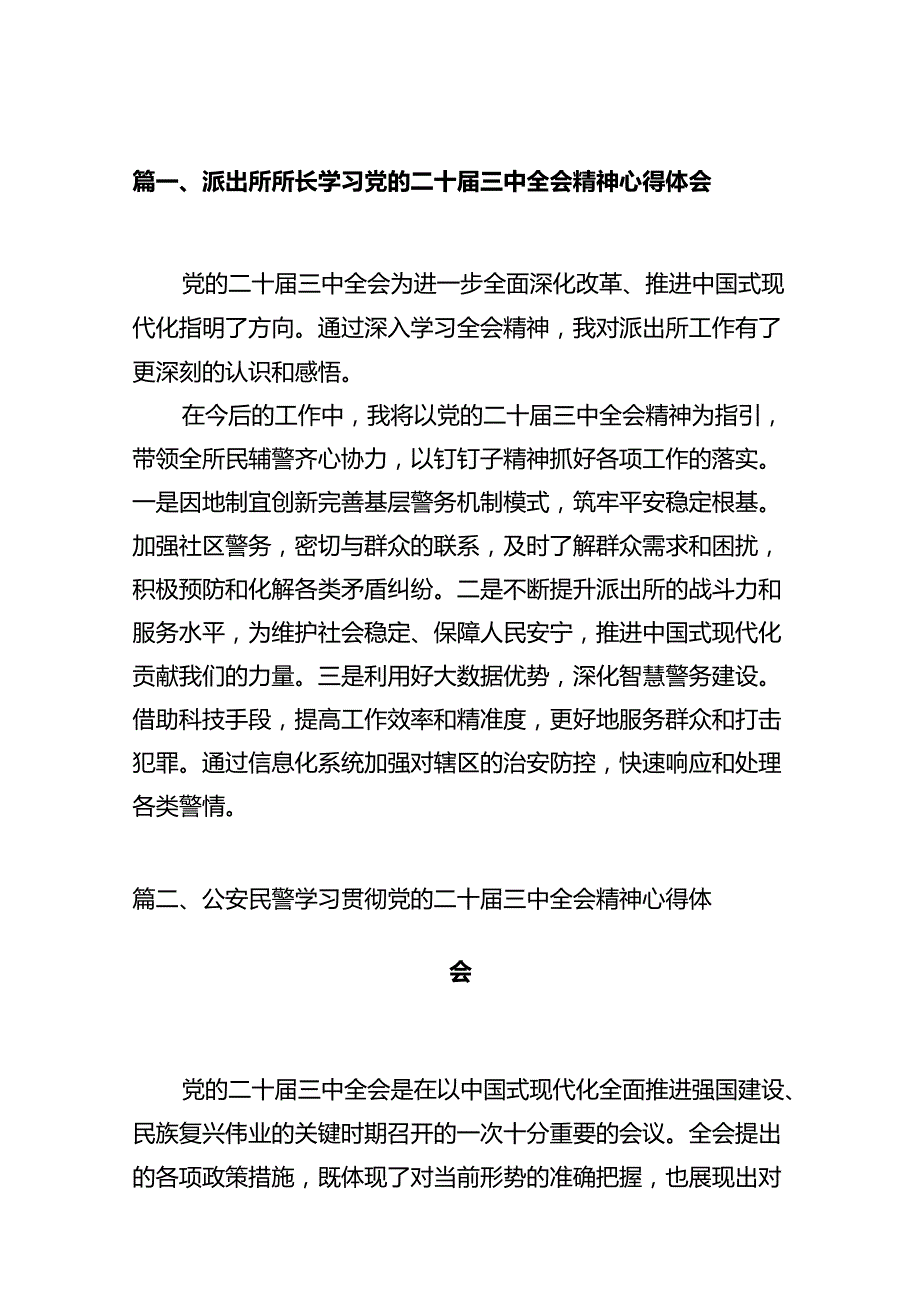派出所所长学习党的二十三中全会精神心得体会(12篇集合).docx_第2页