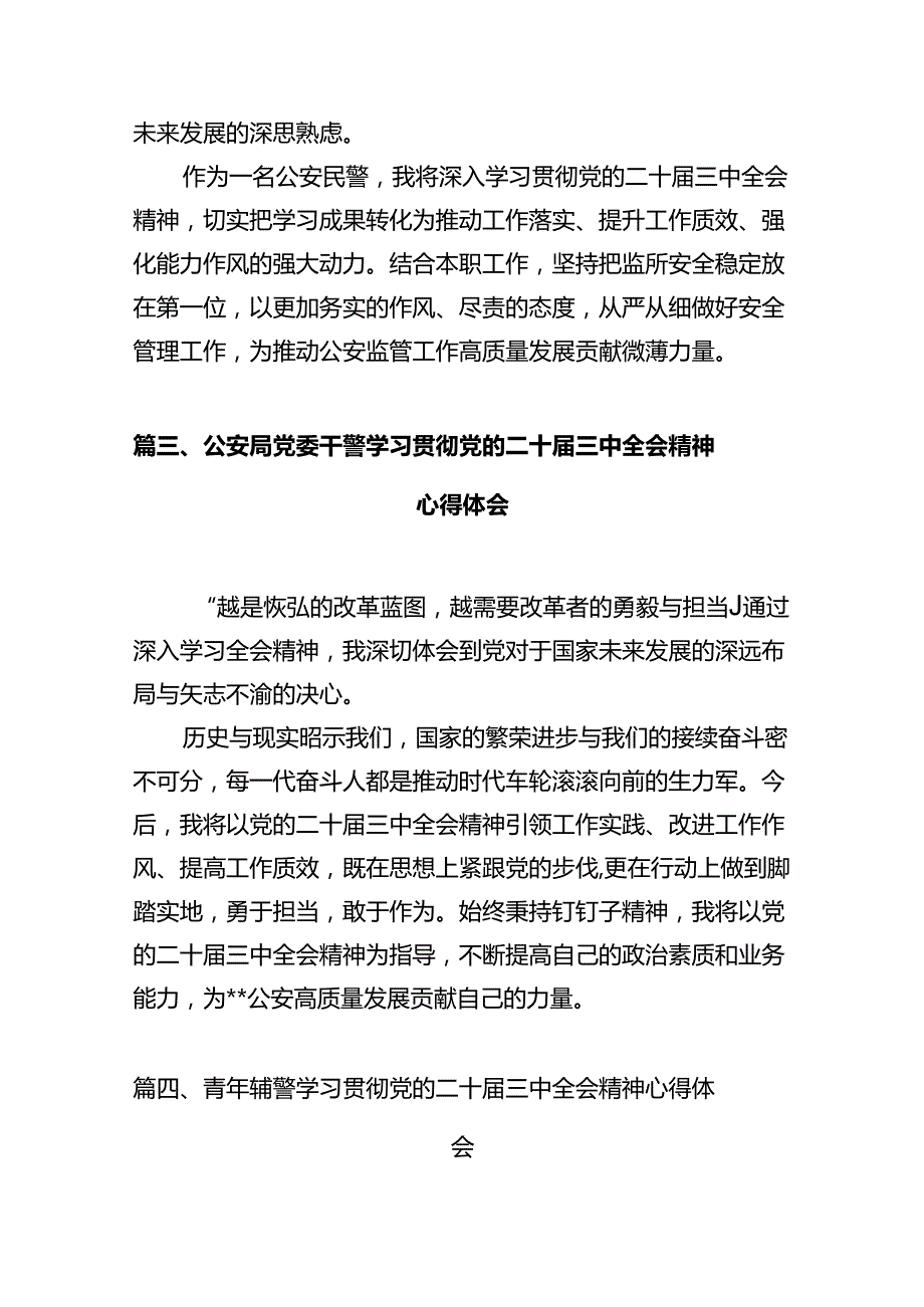 派出所所长学习党的二十三中全会精神心得体会(12篇集合).docx_第3页