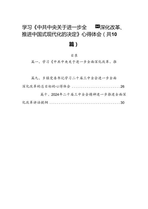 学习《中共中央关于进一步全面深化改革、推进中国式现代化的决定》心得体会10篇（详细版）.docx