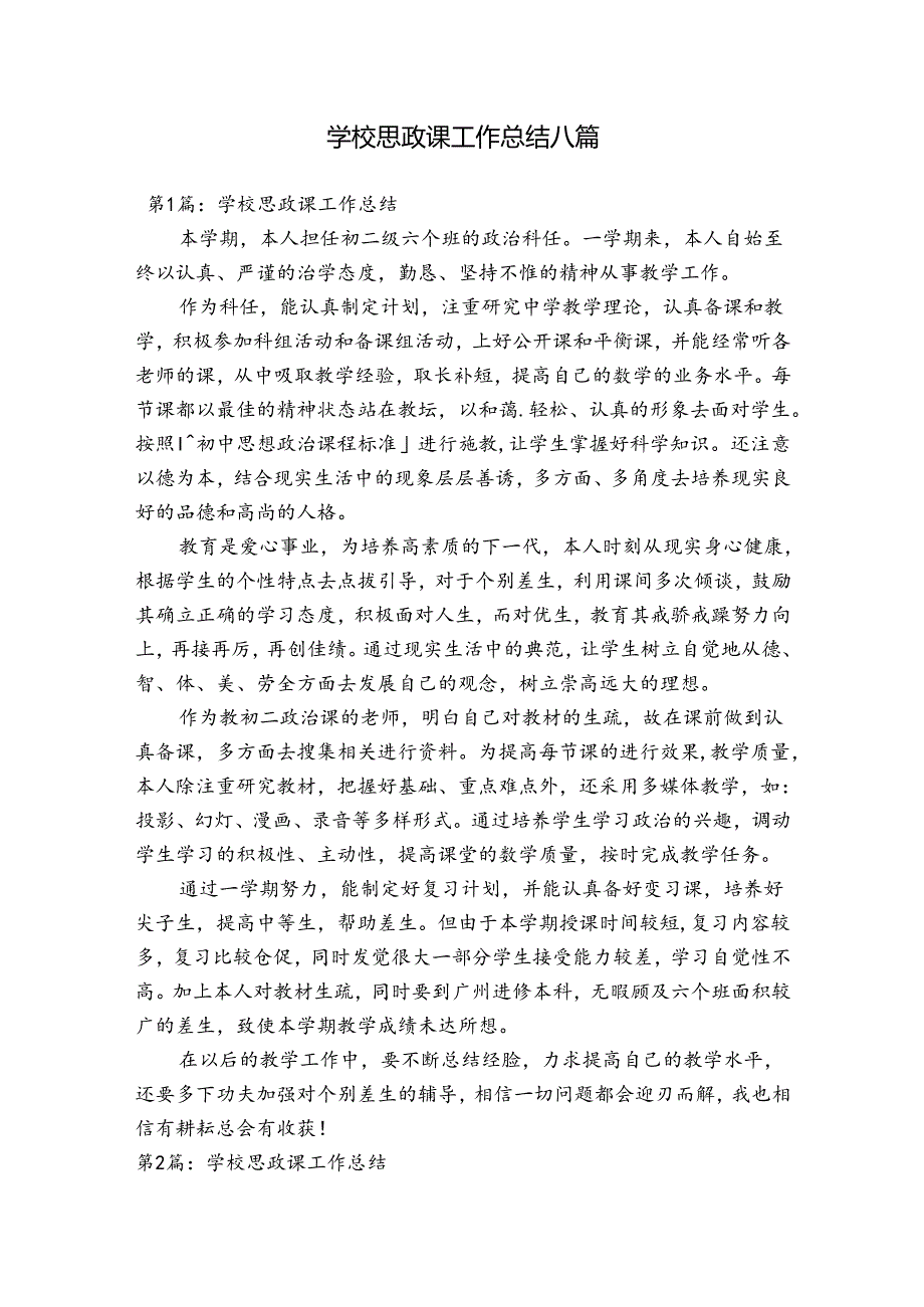 学校思政课工作总结八篇.docx_第1页