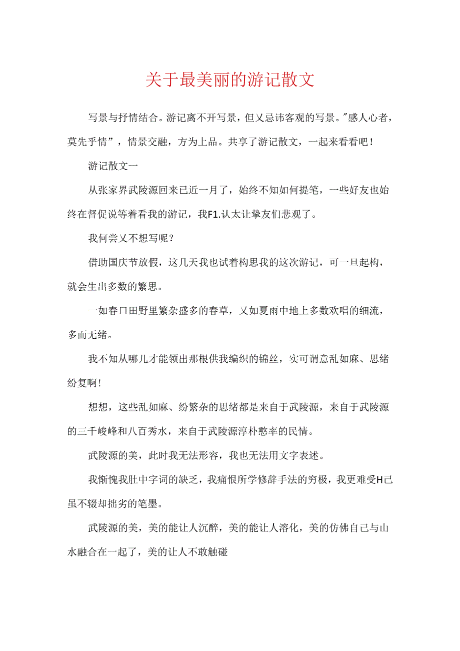 关于最优美的游记散文.docx_第1页