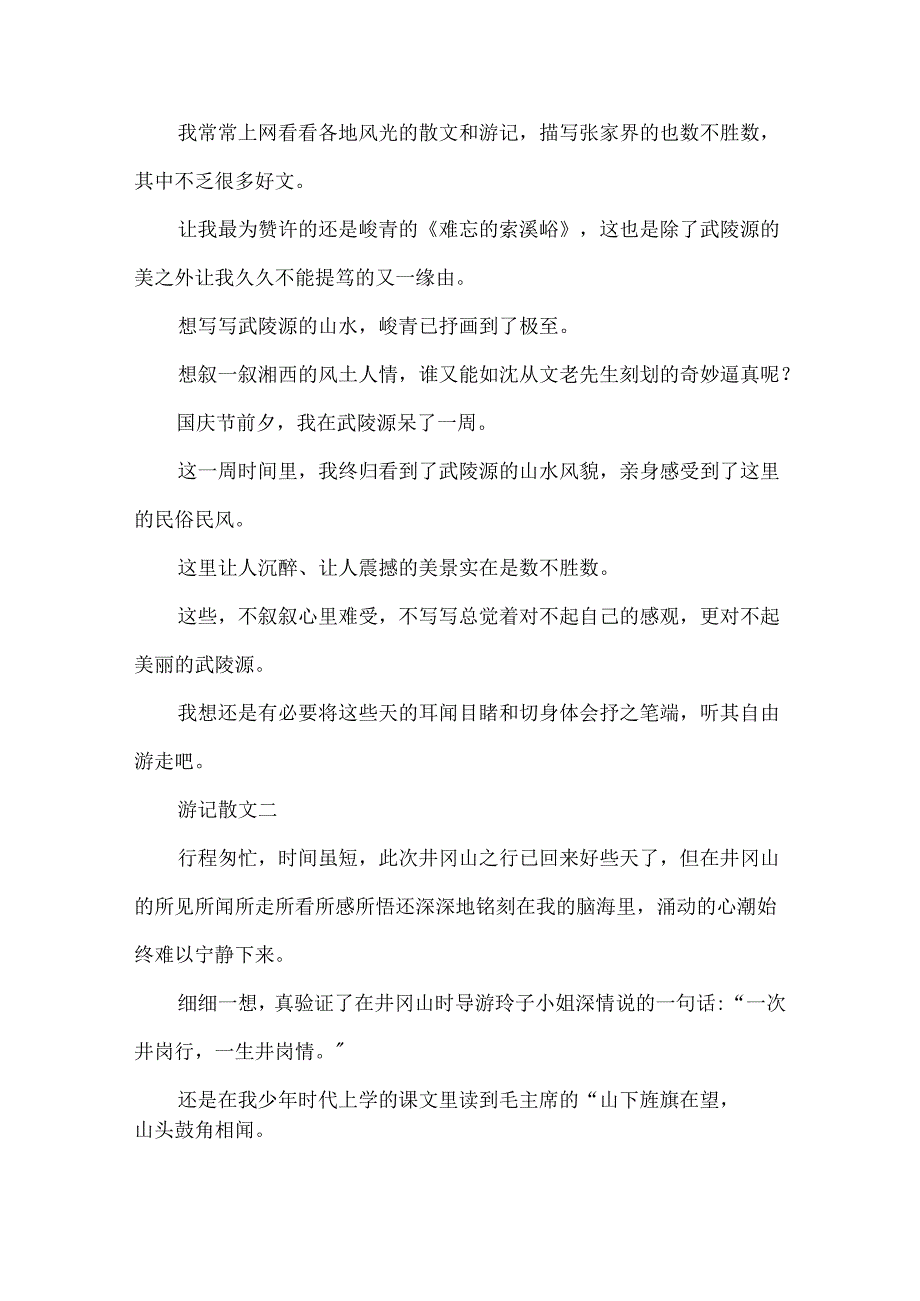 关于最优美的游记散文.docx_第2页