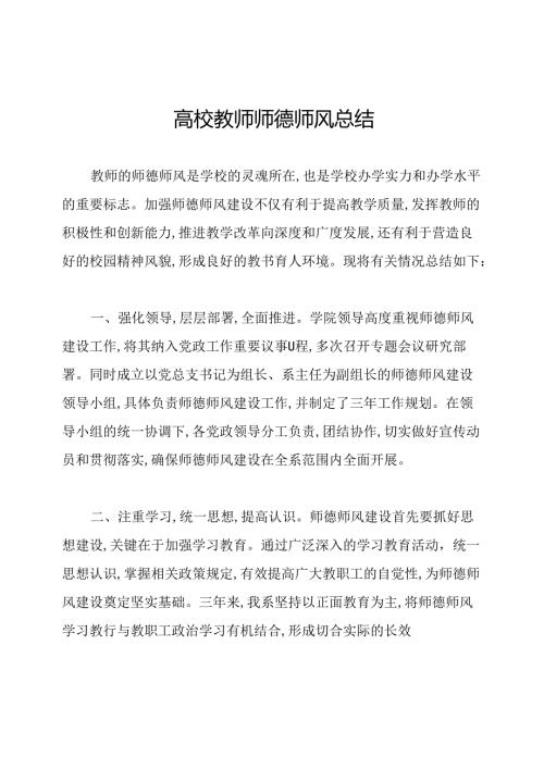 高校教师师德师风总结.docx